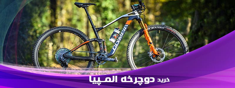 دوچرخه المپیا