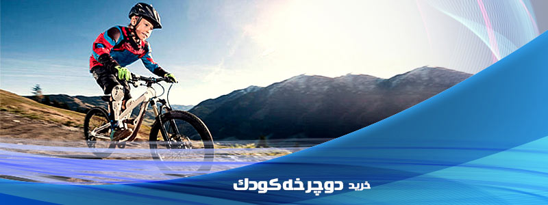 دوچرخه کودک