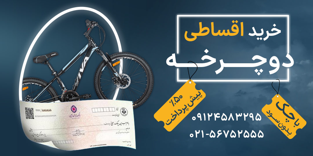 خرید اقساطی دوچرخه